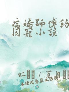 病娇师傅的掌中囚宠小说