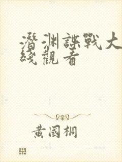 潜渊谍战大剧在线观看