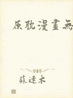 原耽漫画无删减
