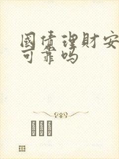 国债理财安全吗可靠吗