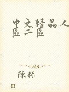 中文精品人妻一区二区