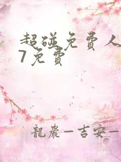 超碰免费人妻97免费