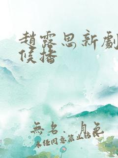 赵露思新剧啥时候播