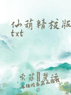 仙葫精校版小说txt