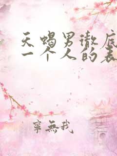 天蝎男彻底放弃一个人的表现