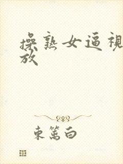 操熟女逼视频播放