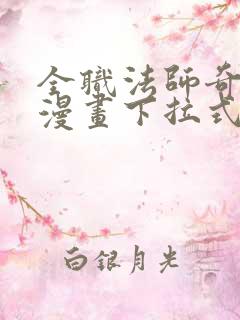 全职法师奇漫屋漫画下拉式