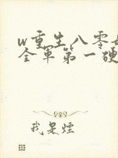 w重生八零嫁给全军第一硬汉》