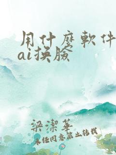 用什么软件可以ai换脸