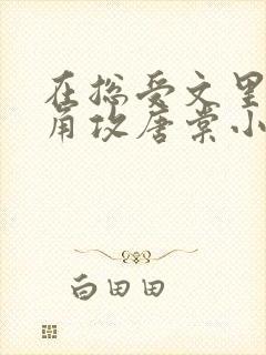 在总受文里抢主角攻唐棠小说免费阅读