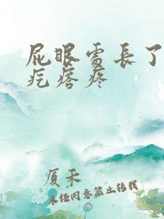 屁眼处长了个硬疙瘩疼