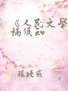 《人民文学》投稿须知