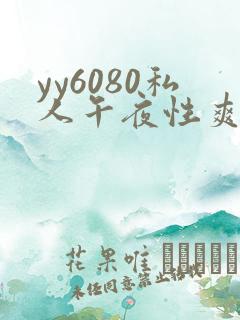 yy6080私人午夜性爽快影院
