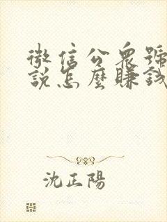 微信公众号写小说怎么赚钱