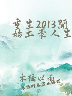 重生2013开始土豪人生txt下载