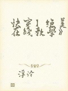 快穿】绝美白莲在线教学》by:搞钱