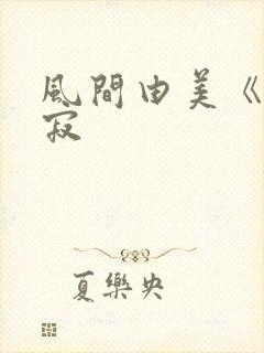 风间由美《人妻寂