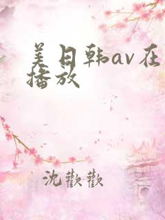 美日韩av在线播放