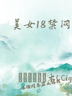 美女18禁网址