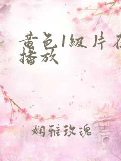 黄色1级片在线播放