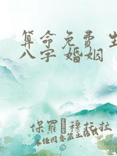 算命免费 生辰八字 婚姻