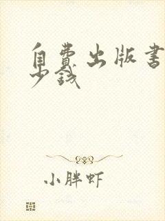 自费出版书籍多少钱
