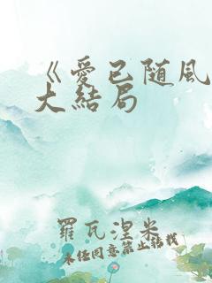 《爱已随风逝》大结局