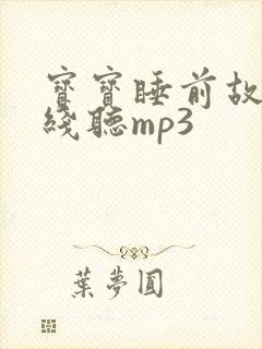 宝宝睡前故事在线听mp3