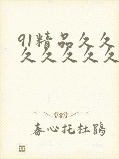 91精品久久久久久久久久