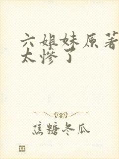 六姐妹原著结局太惨了
