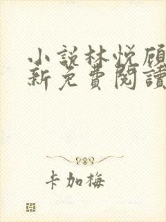 小说林悦顾风最新免费阅读