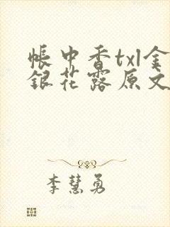 帐中香txl金银花露原文