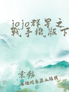 jojo群星之战手机版下载免费