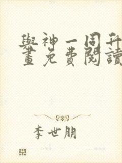 与神一同升级漫画免费阅读下拉式