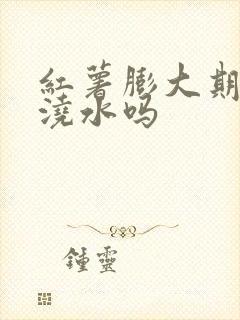 红薯膨大期需要浇水吗