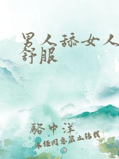 男人舔女人阴道舒服