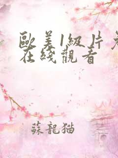 欧美1级片免费在线观看