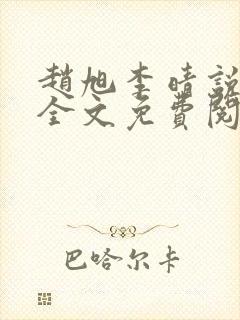 赵旭李晴说免费全文免费阅读
