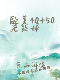 欧美40+50老熟妇