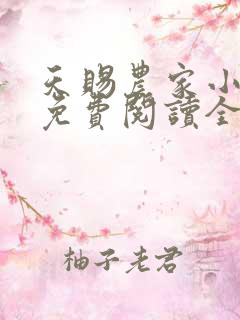 天赐农家小福妻免费阅读全文