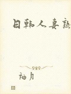 日韩人妻熟精品