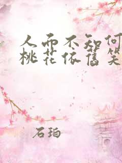 人面不知何去处桃花依旧笑春风