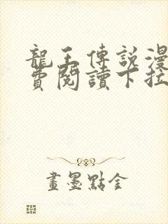 龙王传说漫画免费阅读下拉式