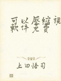 可以压缩视频的软件免费