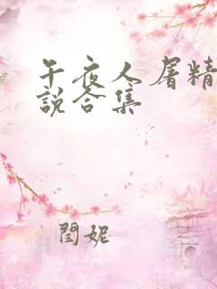 午夜人屠精品小说合集
