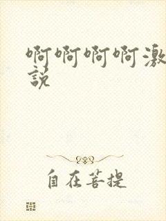 啊啊啊啊激情小说