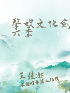 声娱文化剑来第六季