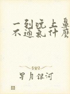 一到晚上鼻子就不通气什么原因