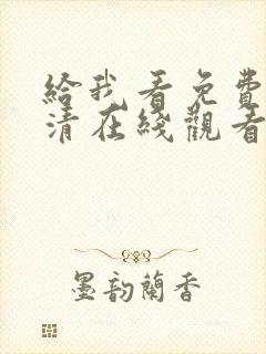 给我看免费的高清在线观看