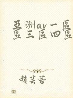 亚洲av一区二区三区四区